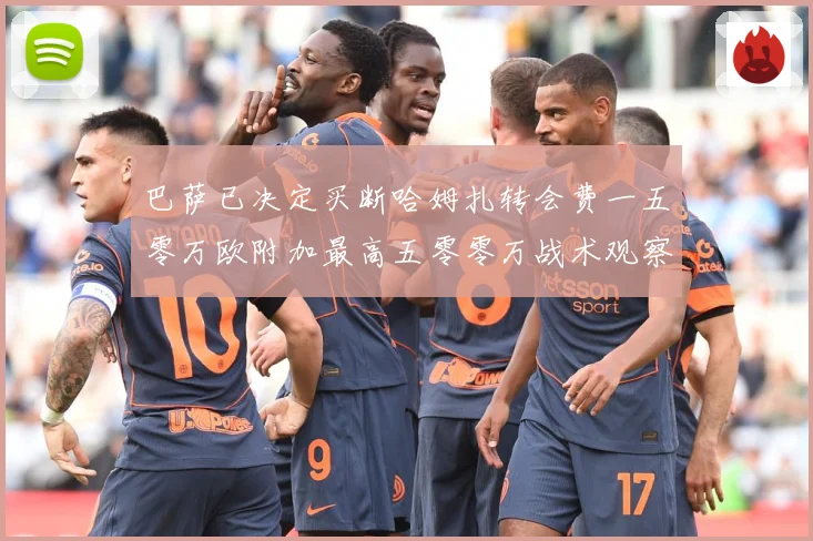 巴萨已决定买断哈姆扎转会费一五零万欧附加最高五零零万战术观察-深度解析