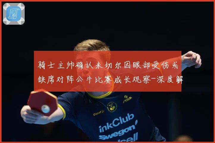 骑士主帅确认米切尔因眼部受伤或缺席对阵公牛比赛成长观察-深度解析