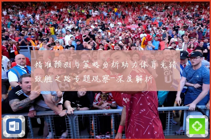 精准预测与策略分析助力体育竞猜致胜之路专题观察-深度解析