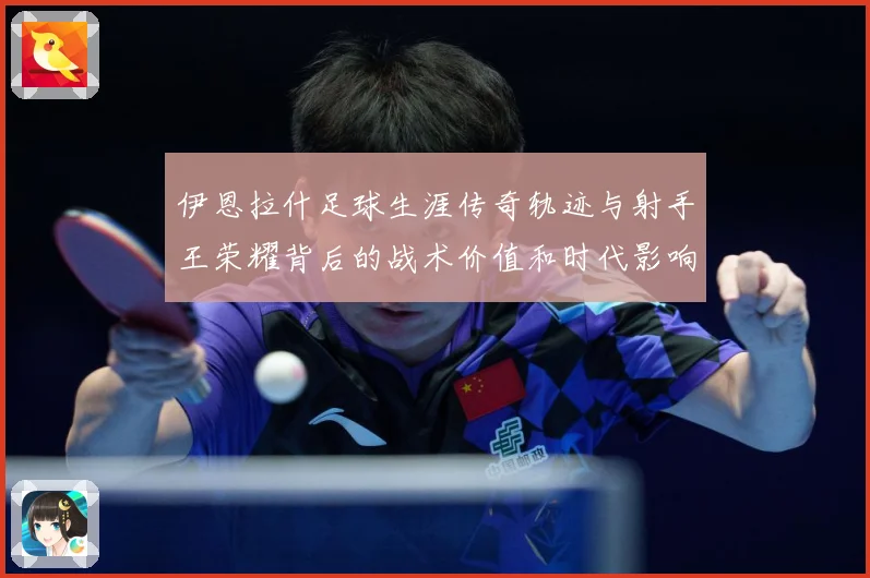 伊恩拉什足球生涯传奇轨迹与射手王荣耀背后的战术价值和时代影响-深度解析
