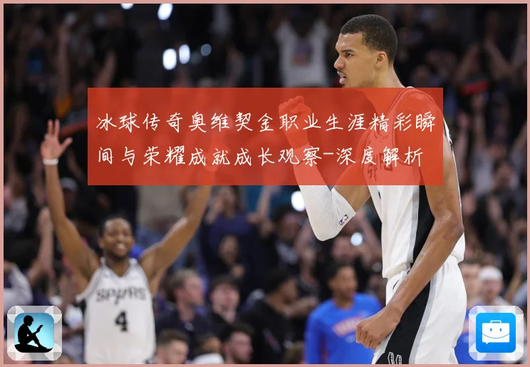 冰球传奇奥维契金职业生涯精彩瞬间与荣耀成就成长观察-深度解析