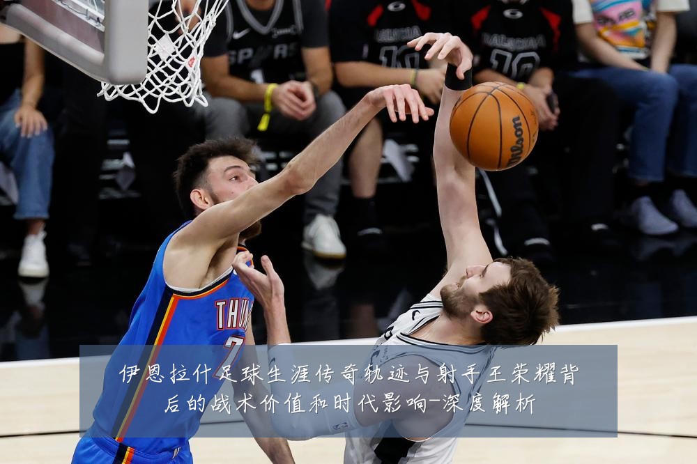 伊恩拉什足球生涯传奇轨迹与射手王荣耀背后的战术价值和时代影响-深度解析