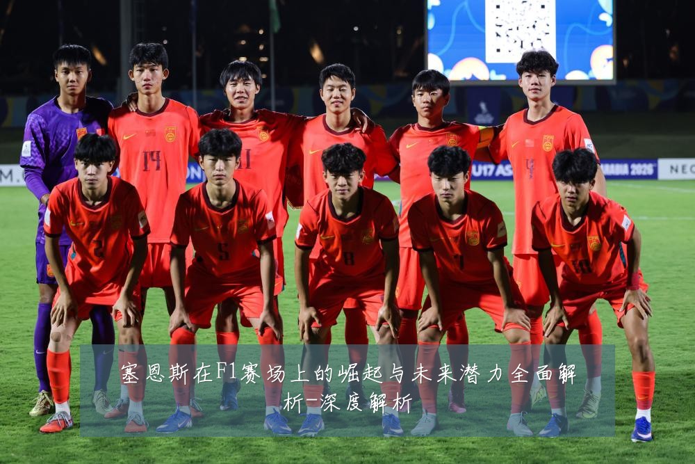 塞恩斯在F1赛场上的崛起与未来潜力全面解析-深度解析