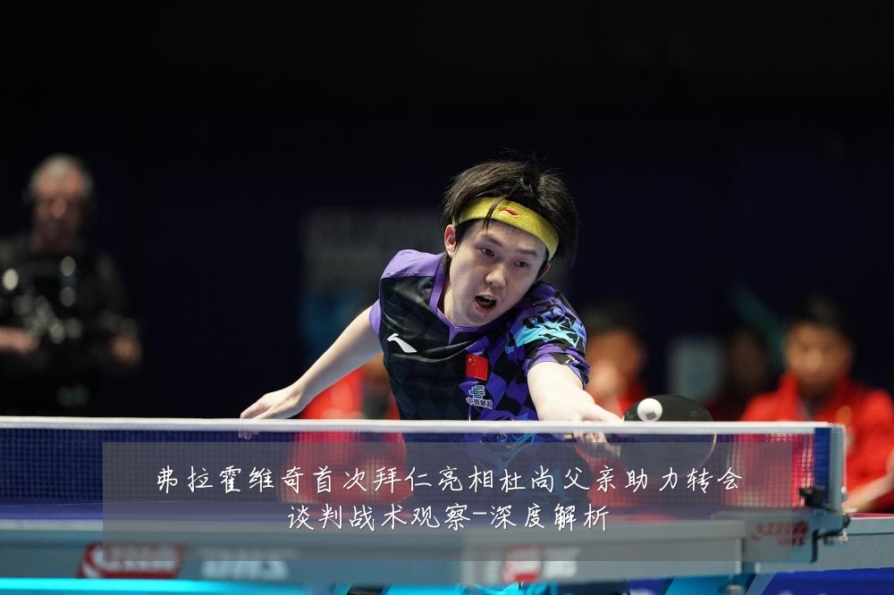 弗拉霍维奇首次拜仁亮相杜尚父亲助力转会谈判战术观察-深度解析