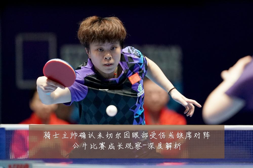 骑士主帅确认米切尔因眼部受伤或缺席对阵公牛比赛成长观察-深度解析