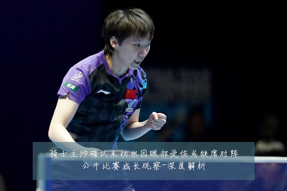 骑士主帅确认米切尔因眼部受伤或缺席对阵公牛比赛成长观察-深度解析