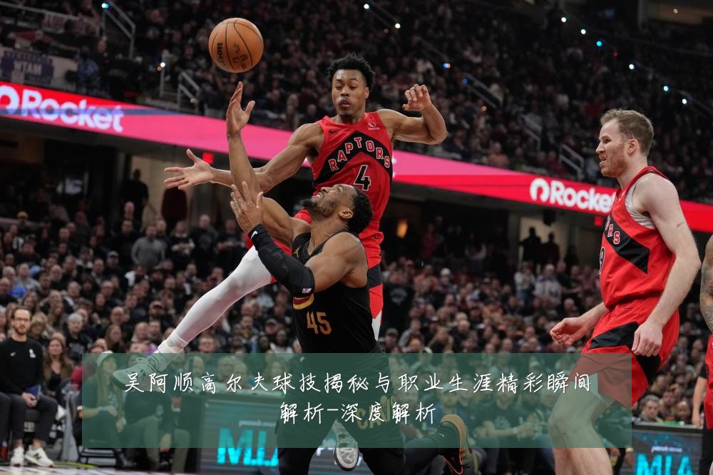 吴阿顺高尔夫球技揭秘与职业生涯精彩瞬间解析-深度解析