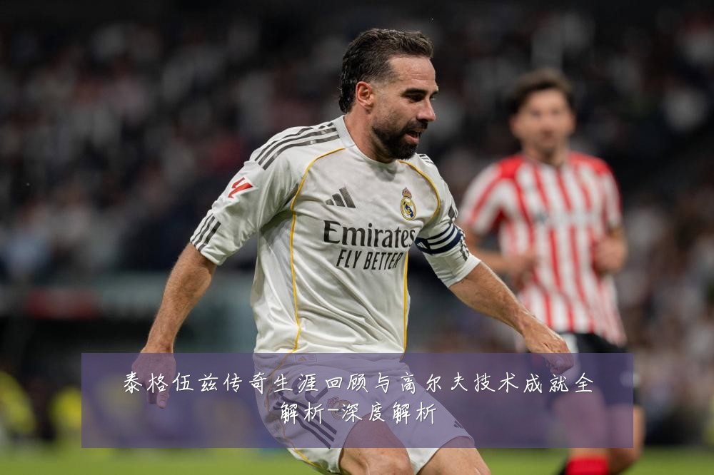 泰格伍兹传奇生涯回顾与高尔夫技术成就全解析-深度解析