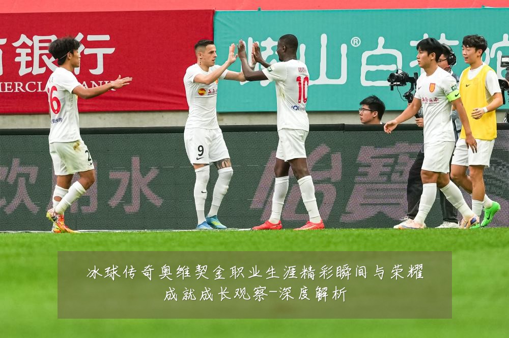 冰球传奇奥维契金职业生涯精彩瞬间与荣耀成就成长观察-深度解析