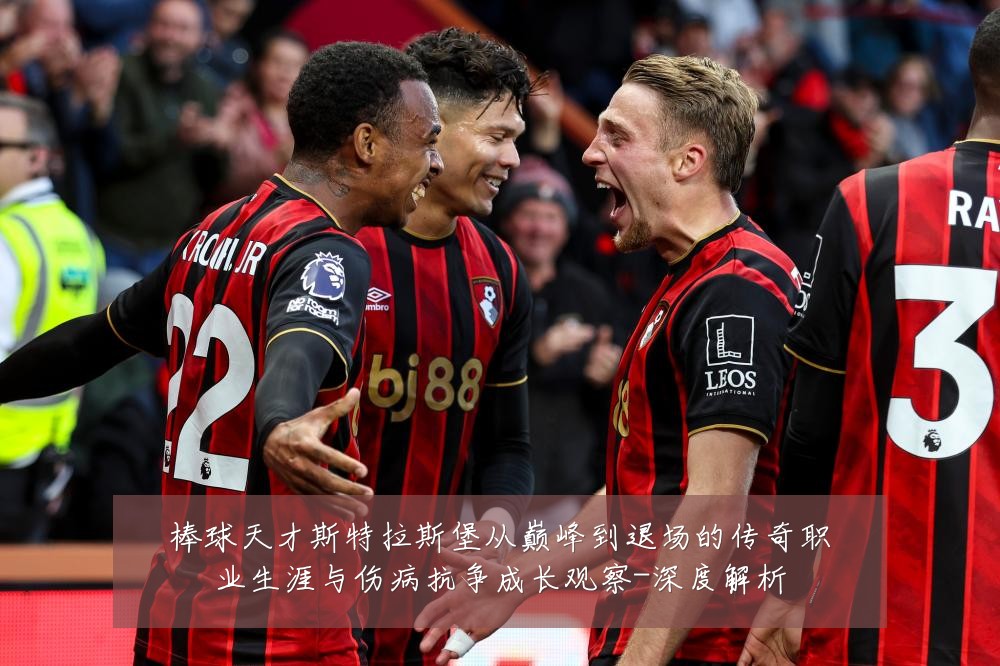 棒球天才斯特拉斯堡从巅峰到退场的传奇职业生涯与伤病抗争成长观察-深度解析